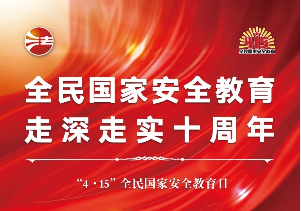 全民国家安全教育日法治宣传海报来了！免费下载使用