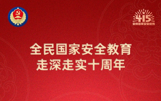 第十个全民国家安全教育日海报来了，请查收！