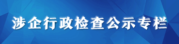 涉企行政检查公示专栏