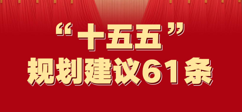 一图速览！“十五五”规划建议61条
