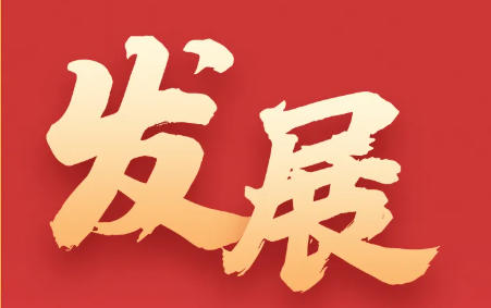 划重点！四中全会公报中的10个高频词