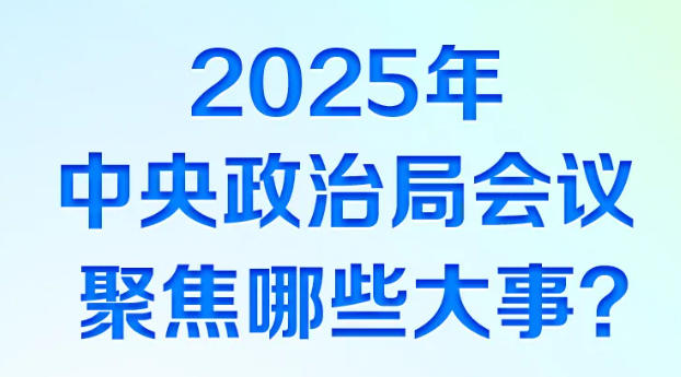 时习之丨2025年中央政治局会议聚焦哪些大事？一图看懂