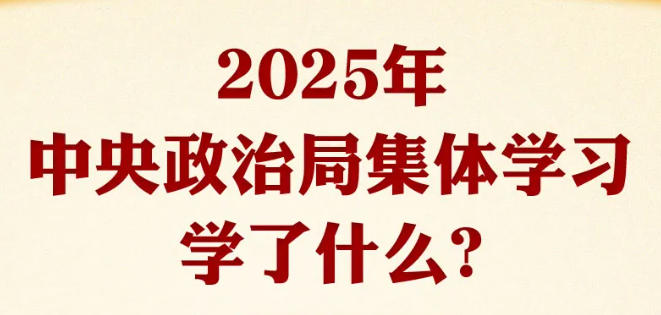 时习之丨2025年中央政治局集体学习学了什么? 一图看懂