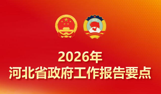 2026年河北省政府工作报告要点