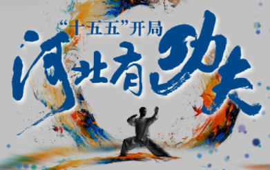 “十五五”开局 河北有“功夫”