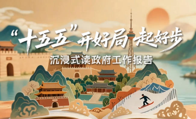 “十五五”开好局起好步！沉浸式读政府工作报告