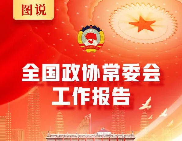 一图读懂丨全国政协常委会工作报告