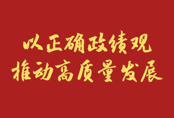 以正确政绩观推动高质量发展