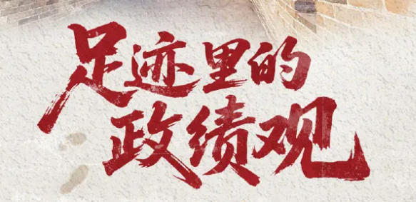 足迹里的政绩观